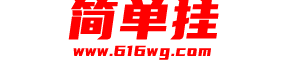 简单挂官方网站
